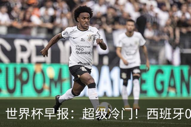 世界杯早报：超级冷门！西班牙0-0佛得角