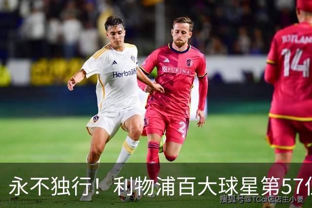 永不独行！利物浦百大球星第57位：迪奥戈·若塔