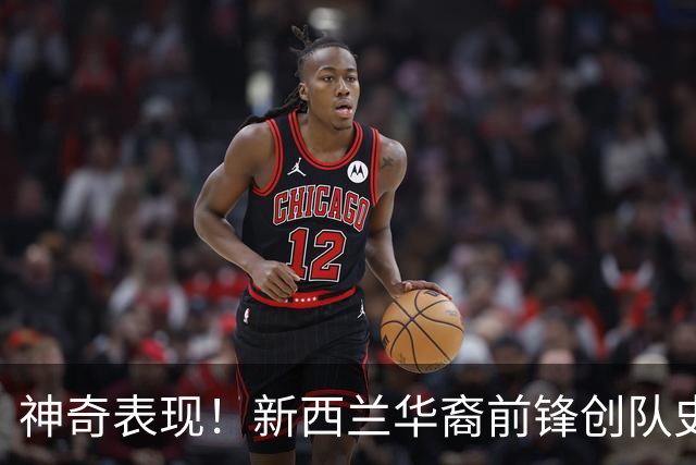 神奇表现！新西兰华裔前锋创队史纪录 曾直言有信心小组出线