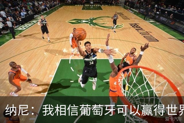 纳尼：我相信葡萄牙可以赢得世界杯 会有很多人希望看到C罗捧杯