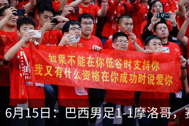 6月15日：巴西男足1-1摩洛哥，赛后球员评分：四人满分，2人及格，2人拉胯